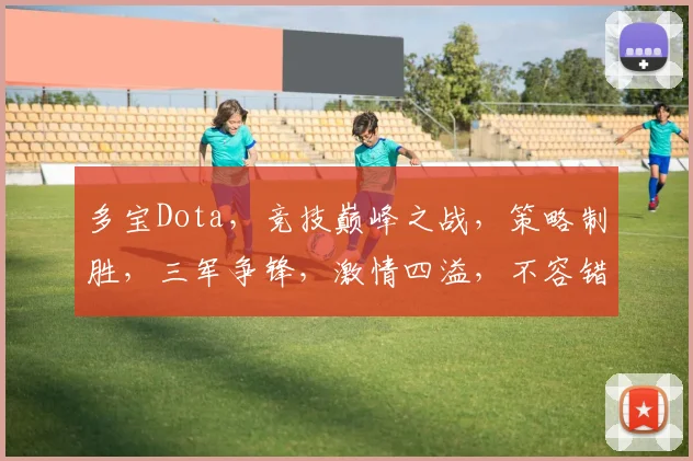 多宝Dota，竞技巅峰之战，策略制胜，三军争锋，激情四溢，不容错过