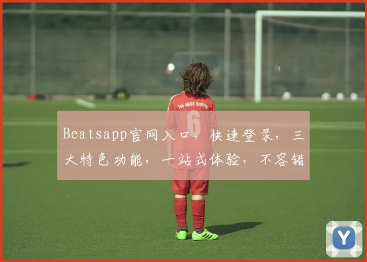 Beatsapp官网入口，快速登录，三大特色功能，一站式体验，不容错过，三重惊喜等你来